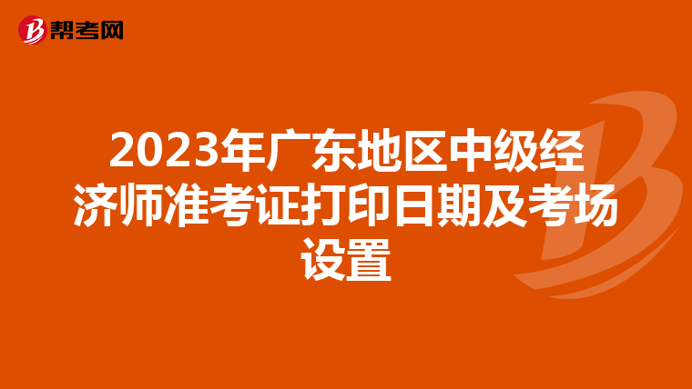2023年廣東地區(qū)中級經(jīng)濟師準考證打印日期及考場設(shè)置
