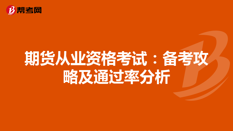期貨從業資格考試：備考攻略及通過率分析