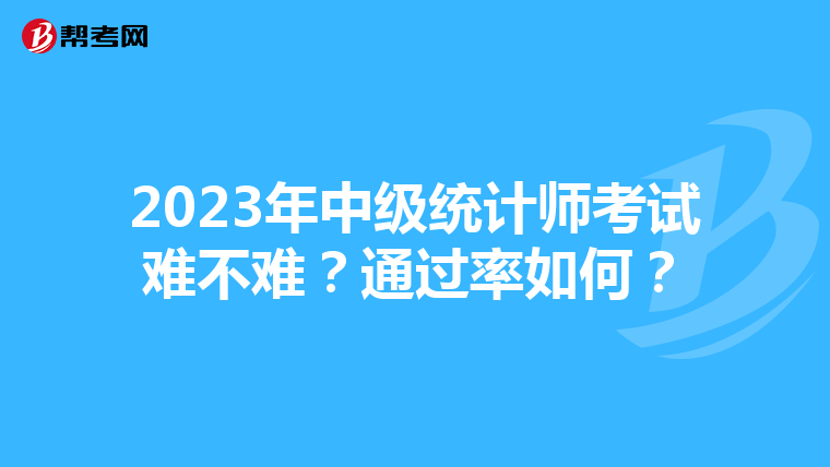 2023年中级统计师考试难不难?通过率如何?