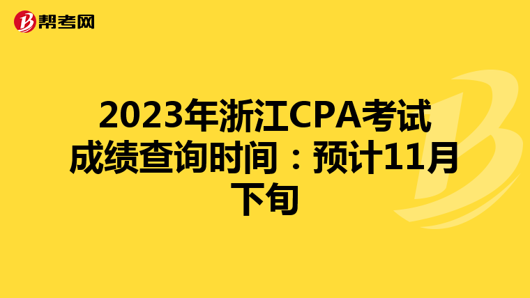 2023年浙江CPA考试成绩查询时间:预计11月下旬