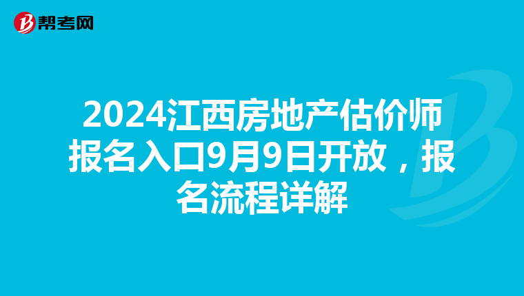 2024江西房地产估价师报名入口9月9日开放，报名流程详解
