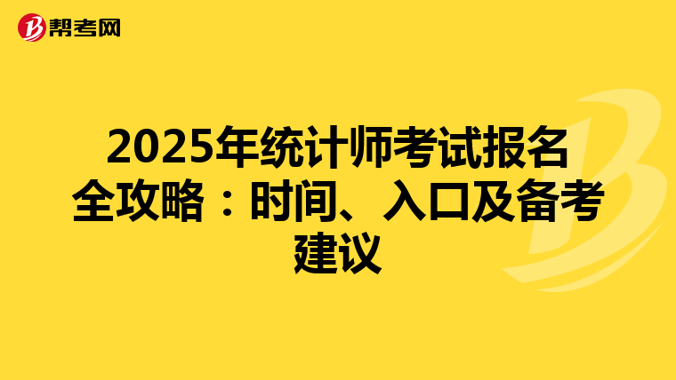 2025年统计师考试报名全攻略：时间、入口及备考建议