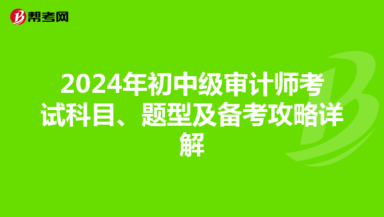 2024年初中级审计师考试科目、题型及备考攻略详解
