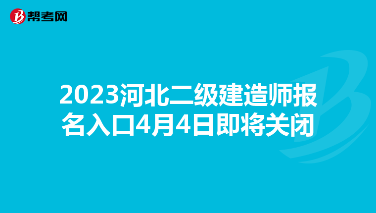 2023河北二级建造师报名入口4月4日即将关闭