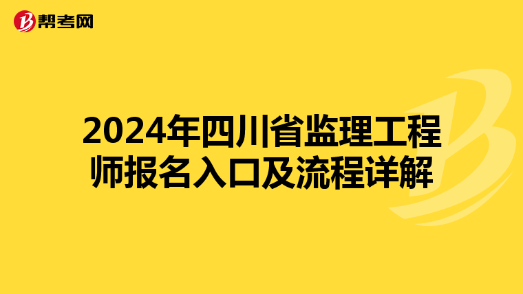 2024年四川省监理工程师报名入口及流程详解