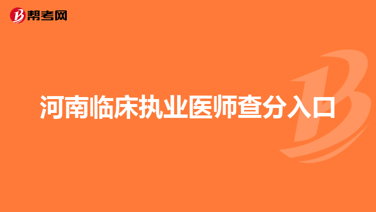 河南临床执业医师查分入口