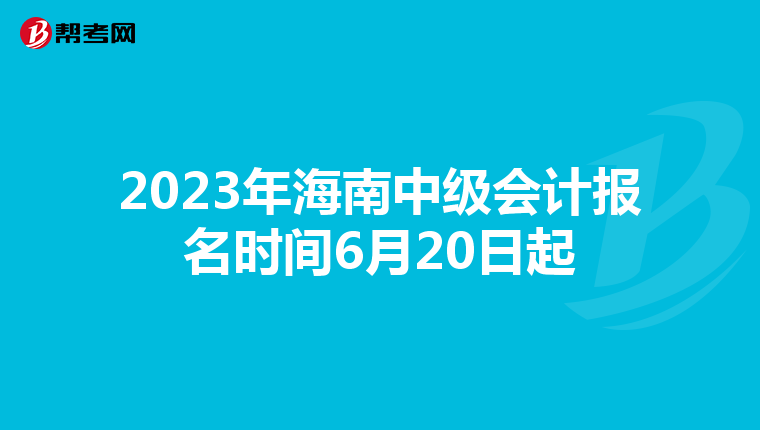 2023年海南中級(jí)會(huì)計(jì)報(bào)名時(shí)間6月20日起