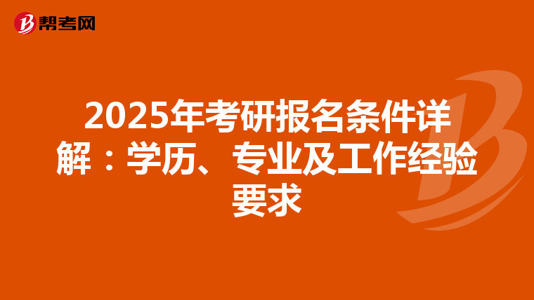 2025年考研報名條件詳解：學歷、專業及工作經驗要求