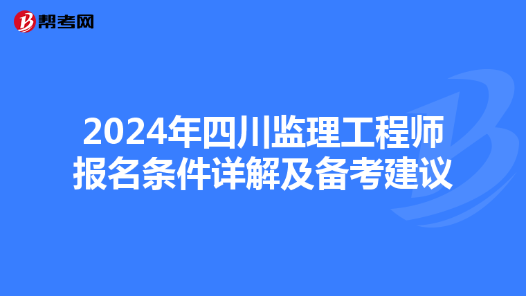 2024年四川监理工程师报名条件详解及备考建议