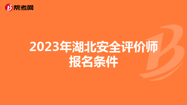 2023年湖北安全评价师报名条件