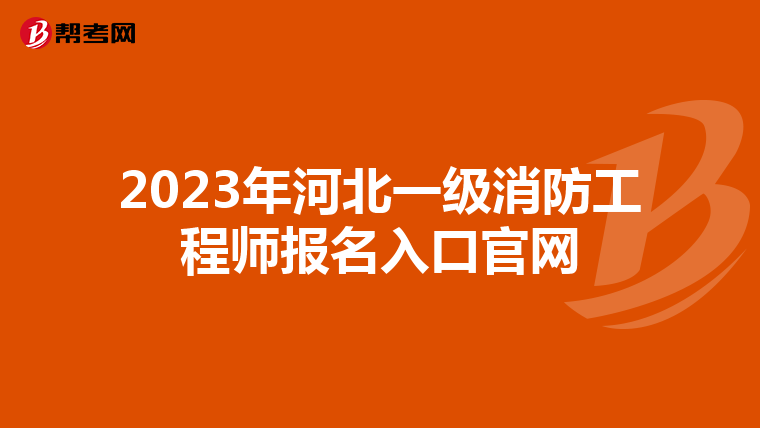 2023年河北一级消防工程师报名入口官网