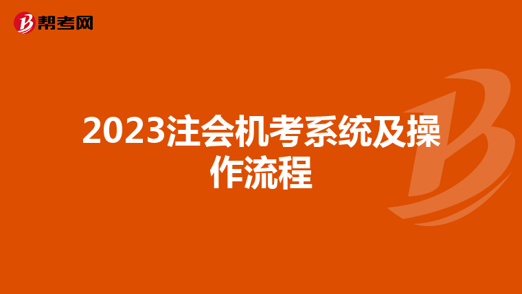 2023注会机考系统及操作流程