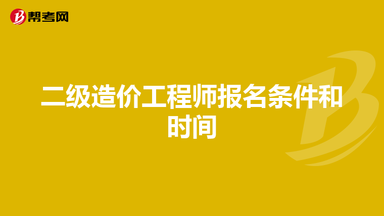 二级造价工程师报名条件和时间