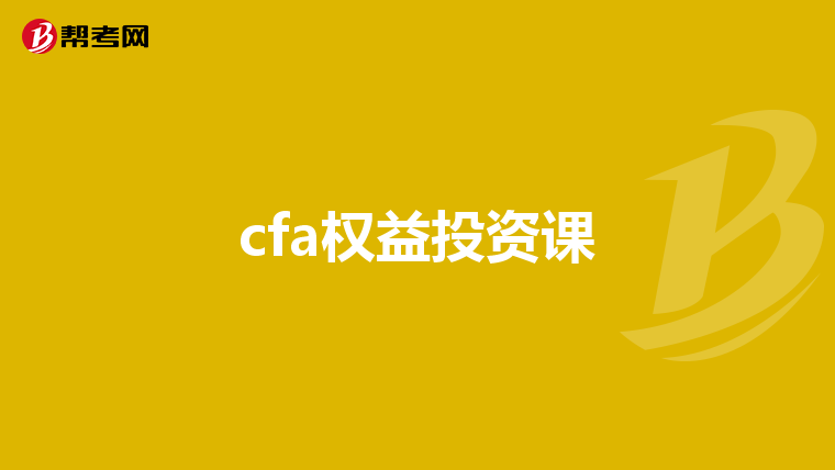 cfa權益投資課