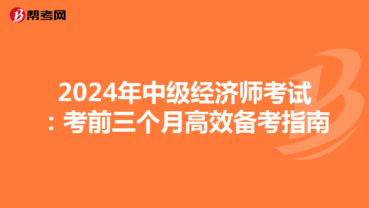 2024年中级经济师考试：考前三个月高效备考指南