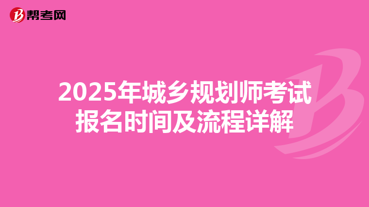 2025年城乡规划师考试报名时间及流程详解