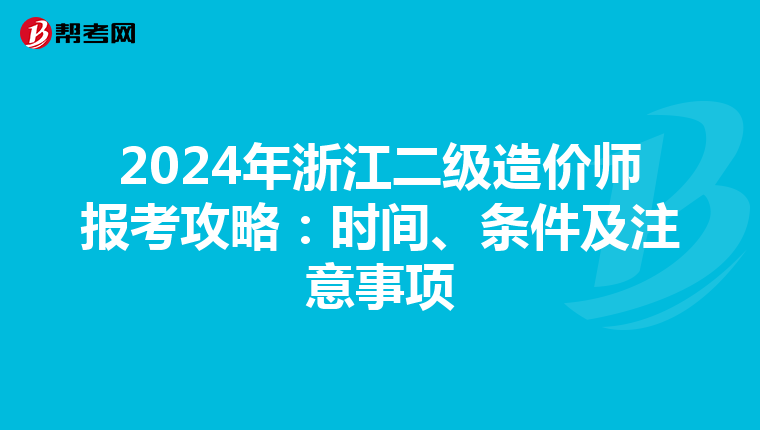 2024年浙江二级造价师报考攻略：时间、条件及注意事项
