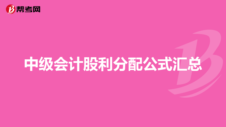 中级会计股利分配公式汇总