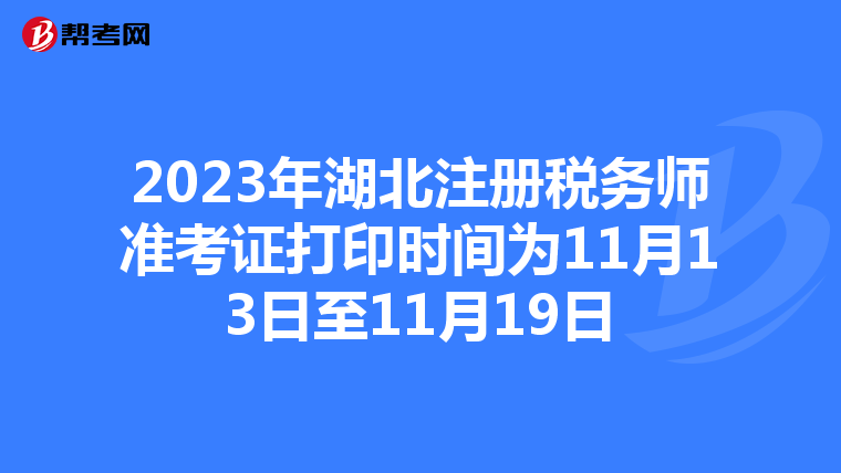 2023年湖北注册税务师准考证打印时间为11月13日至11月19日