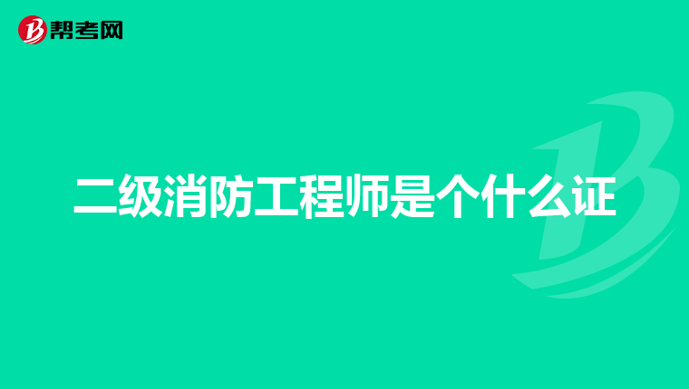 二級消防工程師是個什么證