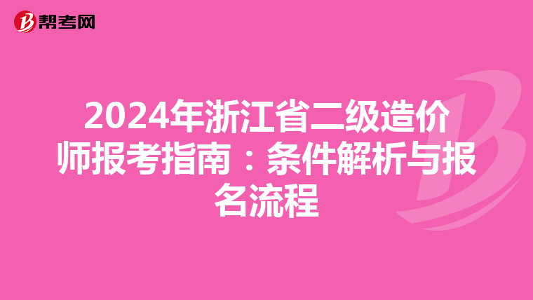 2024年浙江省二級(jí)造價(jià)師報(bào)考指南:條件解析與報(bào)名流程