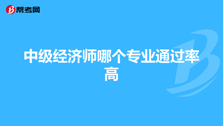 中級經濟師哪個專業通過率高