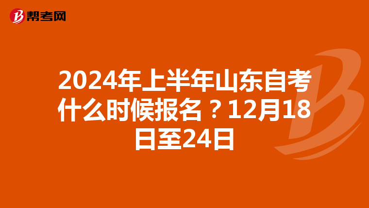 2024年上半年山东自考什么时候报名？12月18日至24日