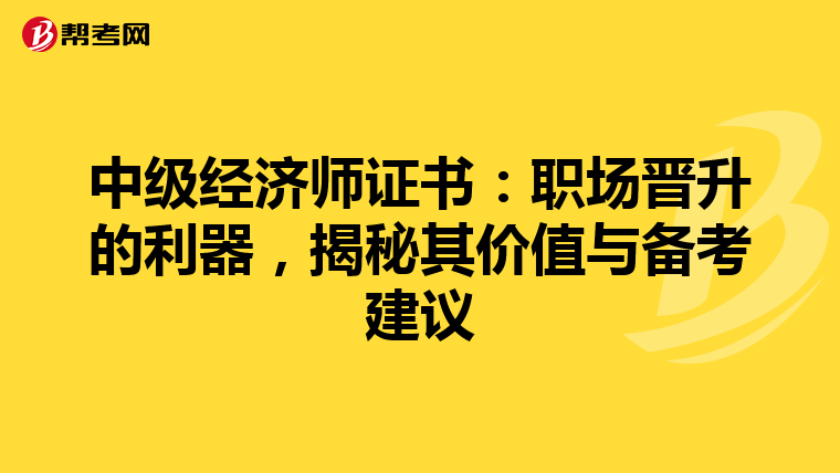 中级经济师证书：职场晋升的利器，揭秘其价值与备考建议
