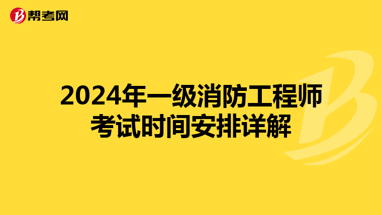 2024年一级消防工程师考试时间安排详解