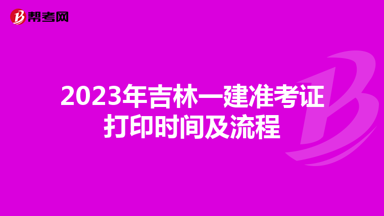 2023年吉林一建准考证打印时间及流程