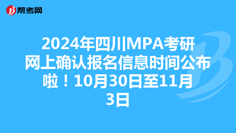2024年四川MPA考研网上确认报名信息时间公布啦！10月30日至11月3日