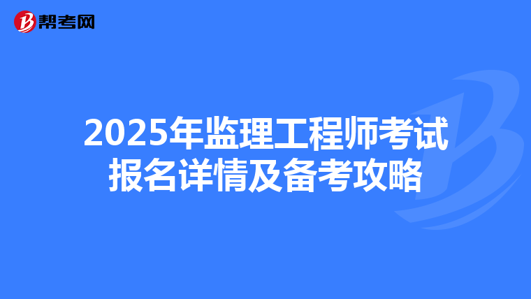2025年监理工程师考试报名详情及备考攻略