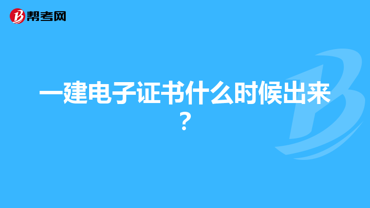 一建电子证书什么时候出来？