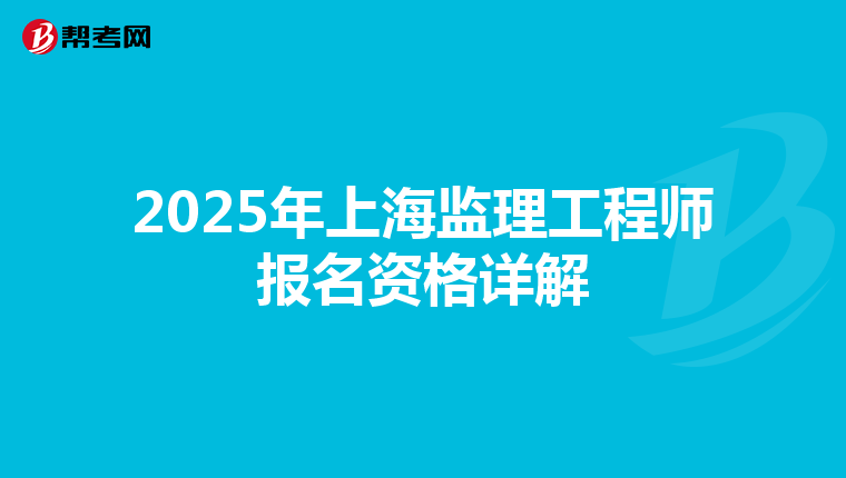 2025年上海监理工程师报名资格详解
