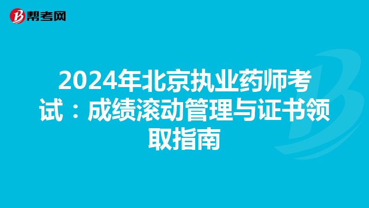 2024年北京执业药师考试：成绩滚动管理与证书领取指南