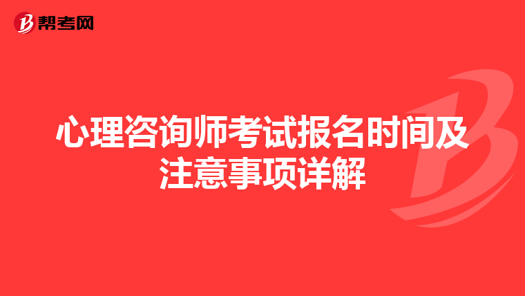 心理咨询师考试报名时间及注意事项详解