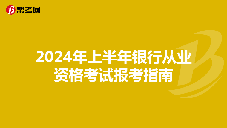 2024年上半年银行从业资格考试报考指南