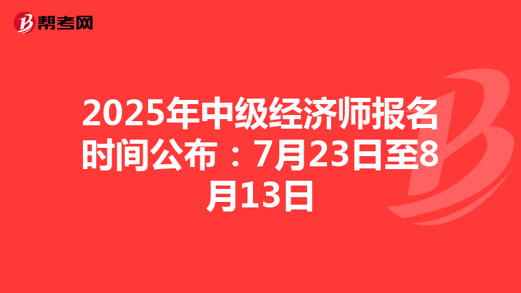 2025年中級經濟師報名時間公布：7月23日至8月13日