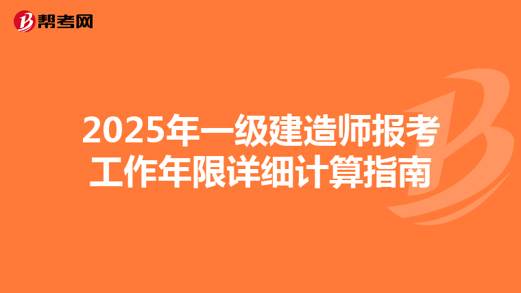 2025年一级建造师报考工作年限详细计算指南