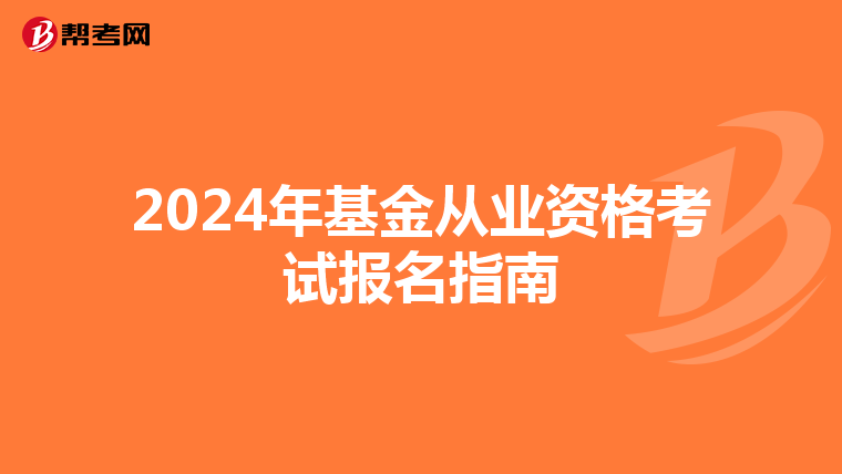 2024年基金从业资格考试报名指南