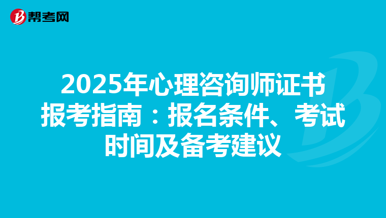 2025年心理咨询师证书报考指南：报名条件、考试时间及备考建议