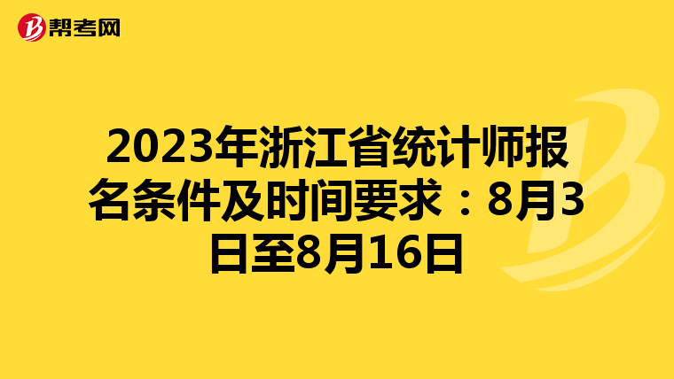 2023年浙江省统计师报名条件及时间要求：8月3日至8月16日