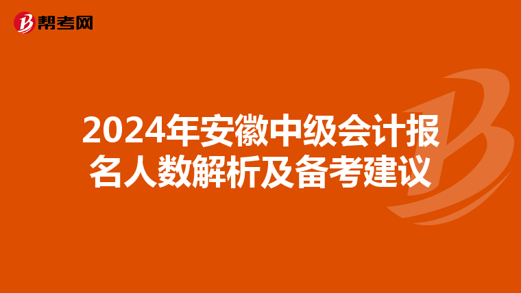 2024年安徽中级会计报名人数解析及备考建议
