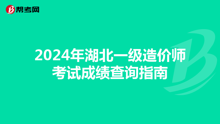 2024年湖北一级造价师考试成绩查询指南
