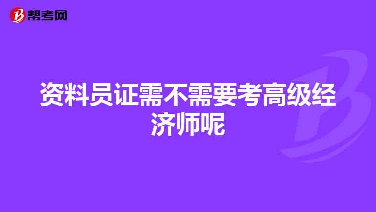 资料员证需不需要考高级经济师呢