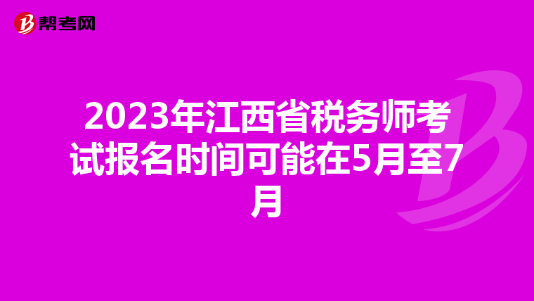 2023年江西省稅務(wù)師考試報(bào)名時(shí)間可能在5月至7月
