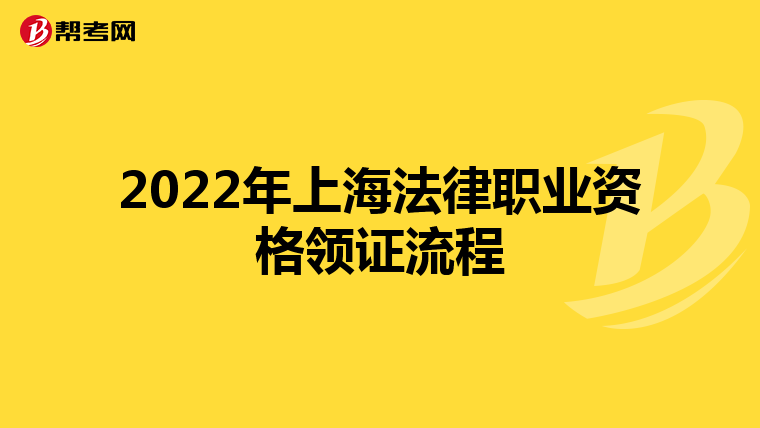 2022年上海法律职业资格领证流程