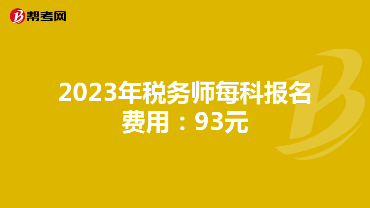 2023年税务师每科报名费用:93元
