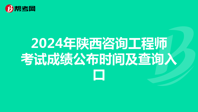 2024年陜西咨詢工程師考試成績公布時間及查詢入口