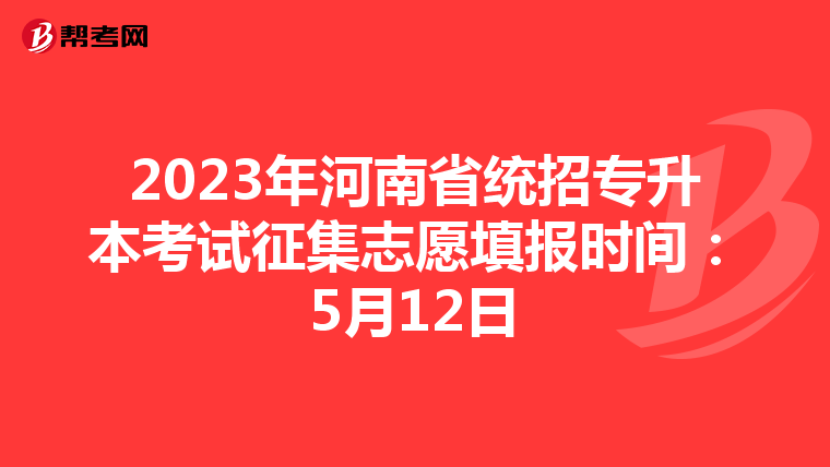 2023年河南省统招专升本考试征集志愿填报时间：5月12日